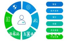 TP钱包付款密码忘记了怎么