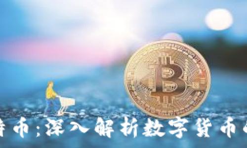  
区块链与比特币：深入解析数字货币的未来与现状