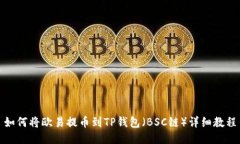 如何将欧易提币到TP钱包（