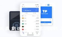 区块链测试最新进展：技