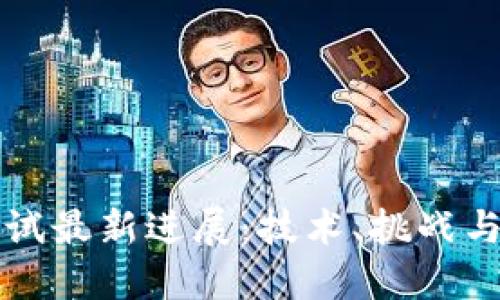 区块链测试最新进展：技术、挑战与未来方向