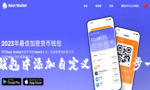 如何在TP钱包中添加自定义网络：一步一步的指南