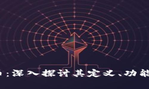 区块链Dw币：深入探讨其定义、功能与未来前景