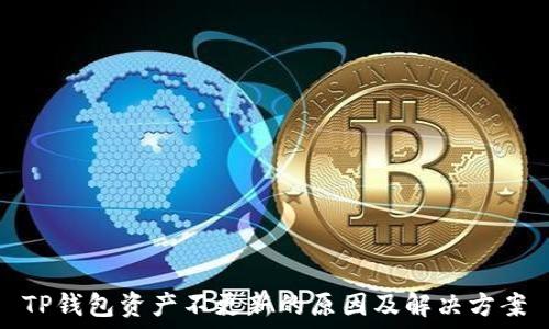   
TP钱包资产不更新的原因及解决方案
