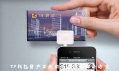   TP钱包资产不更新的原因