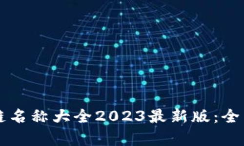 比特币区块链名称大全2023最新版：全面解析与应用