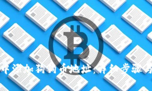 如何在TP钱包中添加狗狗币地址：详细步骤与常见问题解答
