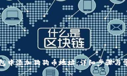 如何在TP钱包中添加狗狗币地址：详细步骤与常见问题解答