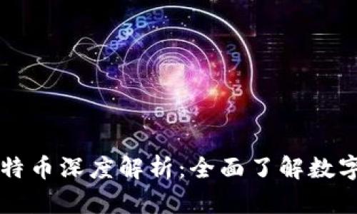 区块链与比特币深度解析：全面了解数字货币的未来