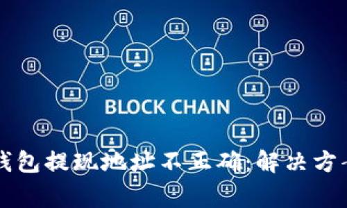 sidebart p钱包提现地址不正确：解决方案与注意事项