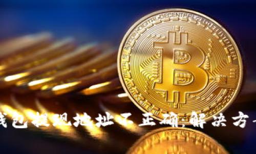 sidebart p钱包提现地址不正确：解决方案与注意事项