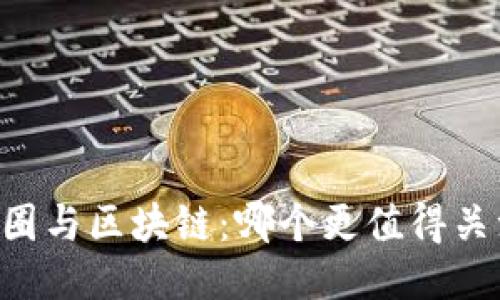 币圈与区块链：哪个更值得关注？