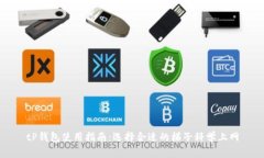 tP钱包使用指南：选择合适