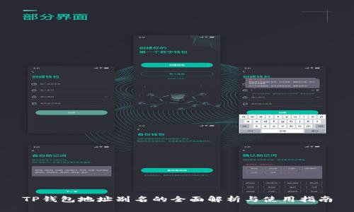 TP钱包地址别名的全面解析与使用指南
