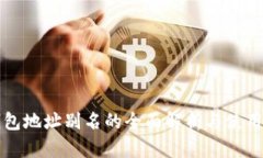TP钱包地址别名的全面解析