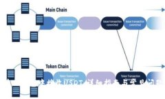 如何在TP钱包中接收USDT：