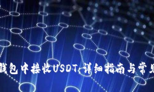 如何在TP钱包中接收USDT：详细指南与常见问题解答