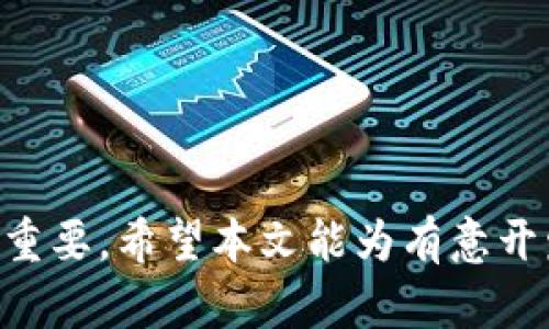 开发区块链币的全面指南：从基础知识到实施策略/

区块链币, 加密货币, 代币设计, 区块链技术/guanjianci

## 引言

区块链技术近年来迅速发展，为各行业带来了巨大的变革。在这一技术的基础上，区块链币的出现为我们提供了一种新的数字资产形式。本文旨在详细探讨如何开发区块链币，涵盖从理念构思、技术实现到后期市场推广的全方位内容。

## 区块链币的基础知识


区块链币是基于区块链技术的一种数字资产，通常以去中心化的方式进行管理。它们可以作为交易媒介，也可以用于特定应用程序的使用费或者项目的投票机制。最著名的区块链币是比特币和以太坊，但市场上存在数千种不同的加密货币，各具特色。



开发区块链币的第一步是理解区块链的基本概念，包括去中心化、不可篡改性和透明性等。区块链通过多个节点的共识机制来维护数据的安全性与真实性，确保每一笔交易都能够被追溯，进而提升了信任度。



接下来，需要选择合适的区块链平台。常见的有以太坊、波场、EOS等。不同平台具备各自的特点，选择的标准主要依据项目需求、技术文档的完善程度以及社区活跃度等。


## 开发区块链币的流程

### 1. 确定区块链币的目标


在开发之前，团队应该明确币的目标。是作为一种交易媒介，还是作为某种资产的代表？确立目标不仅能为后续的开发工作提供方向，同时也能在后期的市场推广中帮助制定计划。


### 2. 设计代币经济模型


代币经济模型包括总供应量、发行方式、收益机制等。通常采用的模式有ICO（首次代币发行）、IEO（交易所首次发行）和STO（证券型代币发行）等。需要根据市场需求和项目目标来设计合理的发行方案。


### 3. 选择区块链平台


如前所述，选择合适的区块链平台至关重要。以太坊是最被广泛使用的平台，因为它支持智能合约和去中心化应用的开发。其他选择如波场、Binance Smart Chain等，也各有优劣。


### 4. 开发智能合约


智能合约是区块链币的核心内容。它是自动执行的合约，规定了代币的发放、转移和其他相关操作。开发者需要熟悉相关编程语言（如Solidity）并具备一定的编程能力。


### 5. 测试和审计


完成功能开发后，必须进行多轮测试，确保智能合约的安全性和功能完整性。可以寻求第三方安全审计公司对智能合约进行审计，以降低开发过程中的风险。


### 6. 上线和市场推广


最终的上线包括发布币的合约地址，并通过各种渠道进行推广。社区建设、社交媒体宣传及与行业内其他项目合作都是有效的推广方式。


## 相关问题探讨

### 问题1：区块链币与传统货币的区别是什么？

区块链币与传统货币的区别


区块链币（加密货币）与传统货币（法定货币）在多个方面存在显著区别。首先，传统货币是由国家或金融机构发行的，具有法定地位和信用支持，其价值依赖于经济形势、政策等因素。而区块链币则多为去中心化，由市场决定其价值。在某些情况下，区块链币的总供应量是固定的，例如比特币的上限是2100万枚。



其次，转账速度及成本也是两者的不同之处。区块链币在转账时，可以实现几乎即时的交易，相较于传统银行转账的时间，明显更快。而传统货币在跨境支付时，通常需要几天时间，并且涉及高昂的手续费，区块链币的跨国交易具有低成本、透明度高的特点。



此外，数据的透明性和隐私性也是一个重要区别。区块链技术使得每一笔交易都可以被所有人查看，但使用者的身份信息是匿名的，这保证了隐私。同时，传统金融体系通常需要客户提供大量的个人信息进行身份验证，增加了隐私风险。


### 问题2：为什么要开发自己的区块链币？

开发自己区块链币的原因


开发自己区块链币的理由多种多样，首先可以为项目提供新的融资方式。通过ICO或IEO等方式，可以吸引投资者的关注，快速募集项目所需的资金。这种方式比传统融资途径灵活且传播速度快。



其次，拥有自己的区块链币可以提升项目的生态系统。通过代币对项目进行激励，用户在使用产品或服务时可以获得代币奖励，促进生态的良性循环。这种方式不仅能提高用户的粘性，也能增加产品的使用频率，从而增加项目的收入。



此外，开发区块链币可以改善数据安全性。某些行业对数据安全的要求极高，如金融、医疗等。在这些行业，使用区块链技术能够确保数据的不可篡改性和透明性，增加客户信任度。


### 问题3：开发区块链币需要具备哪些技术能力？

技术能力的要求


对开发区块链币的团队而言，具备一定的技术能力至关重要。首先，开发者需要了解区块链的基本原理，包括去中心化、共识机制等。知晓不同区块链平台的优缺点，并且能够选择最适合项目需求的平台非常重要。



此外，编程技能也是必要的。以太坊的智能合约通常使用Solidity语言开发，因此对语言的精通程度直接影响到项目的开发时效和质量。对于不同区块链平台，开发者还需要熟悉相应的API及SDK，以实现功能的灵活调用。



最后，安全性也是不可忽视的一环。区块链币的安全性直接决定了其能否顺利运行和被广泛接受。在开发过程中，团队需关注合约的安全性、私钥的管理，以及进行代码审计，确保系统不被攻击。


### 问题4：如何确保护币的安全性？

保障区块链币安全性的方法


确保币的安全性是开发者面临的重大挑战。第一，可以选择权威的第三方进行智能合约的审计，确保合约代码没有漏洞或后门。合约审计是降低安全风险的有效措施，能够及时发现并纠正潜在问题。



其次，私钥管理至关重要。私钥是用户控制其币的唯一凭证，因此其安全性直接影响到资金的安全。开发者应采用多重签名、冷钱包以及其他安全措施，保护私钥不被外泄。



此外，在币的运营过程中，可以定期进行安全评估和渗透测试，确保系统的运行状态稳定。同时，应保持对社区反馈的重视，及时修复用户反馈的问题，提升币的安全性和用户信任度。


### 问题5：未来区块链币的发展趋势如何？

区块链币的未来发展趋势


随着技术的不断进步，区块链币的未来发展将更加多元化和专业化。首先，DeFi（去中心化金融）领域的兴起推动了区块链币的应用范围，未来将有更多金融产品使用区块链技术，实现去信任化的金融服务。



其次，央行数字货币（CBDC）的发展也是值得关注的方向。许多国家正在研究推进数字货币的发行，这将促使区块链技术的普及，并且可能引发新一轮的金融革新。央行数字货币的推出将使区块链币与法定货币之间的界限变得更加模糊。



此外，更多行业开始探索区块链应用，例如物流、医疗和供应链等。区块链币的应用场景将逐步扩展，从单一的交易媒介发展成为多种实体资产的代表。未来，区块链币将更加与日常生活密切相关。


## 结论

区块链币的开发需要团队综合考虑多种因素，包括市场需求、技术能力及安全保障等。从初步的概念构思到最后的市场推广，每个环节都至关重要。希望本文能为有意开发区块链币的读者提供一些有效的信息和建议，助力他们的项目成功实施。
