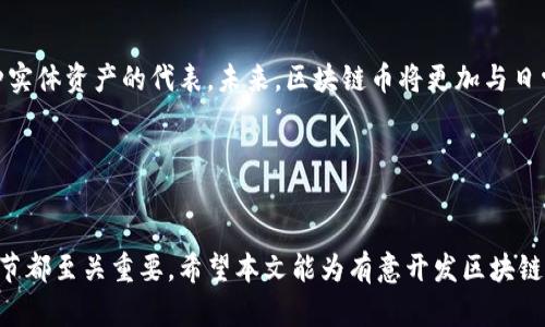 开发区块链币的全面指南：从基础知识到实施策略/

区块链币, 加密货币, 代币设计, 区块链技术/guanjianci

## 引言

区块链技术近年来迅速发展，为各行业带来了巨大的变革。在这一技术的基础上，区块链币的出现为我们提供了一种新的数字资产形式。本文旨在详细探讨如何开发区块链币，涵盖从理念构思、技术实现到后期市场推广的全方位内容。

## 区块链币的基础知识


区块链币是基于区块链技术的一种数字资产，通常以去中心化的方式进行管理。它们可以作为交易媒介，也可以用于特定应用程序的使用费或者项目的投票机制。最著名的区块链币是比特币和以太坊，但市场上存在数千种不同的加密货币，各具特色。



开发区块链币的第一步是理解区块链的基本概念，包括去中心化、不可篡改性和透明性等。区块链通过多个节点的共识机制来维护数据的安全性与真实性，确保每一笔交易都能够被追溯，进而提升了信任度。



接下来，需要选择合适的区块链平台。常见的有以太坊、波场、EOS等。不同平台具备各自的特点，选择的标准主要依据项目需求、技术文档的完善程度以及社区活跃度等。


## 开发区块链币的流程

### 1. 确定区块链币的目标


在开发之前，团队应该明确币的目标。是作为一种交易媒介，还是作为某种资产的代表？确立目标不仅能为后续的开发工作提供方向，同时也能在后期的市场推广中帮助制定计划。


### 2. 设计代币经济模型


代币经济模型包括总供应量、发行方式、收益机制等。通常采用的模式有ICO（首次代币发行）、IEO（交易所首次发行）和STO（证券型代币发行）等。需要根据市场需求和项目目标来设计合理的发行方案。


### 3. 选择区块链平台


如前所述，选择合适的区块链平台至关重要。以太坊是最被广泛使用的平台，因为它支持智能合约和去中心化应用的开发。其他选择如波场、Binance Smart Chain等，也各有优劣。


### 4. 开发智能合约


智能合约是区块链币的核心内容。它是自动执行的合约，规定了代币的发放、转移和其他相关操作。开发者需要熟悉相关编程语言（如Solidity）并具备一定的编程能力。


### 5. 测试和审计


完成功能开发后，必须进行多轮测试，确保智能合约的安全性和功能完整性。可以寻求第三方安全审计公司对智能合约进行审计，以降低开发过程中的风险。


### 6. 上线和市场推广


最终的上线包括发布币的合约地址，并通过各种渠道进行推广。社区建设、社交媒体宣传及与行业内其他项目合作都是有效的推广方式。


## 相关问题探讨

### 问题1：区块链币与传统货币的区别是什么？

区块链币与传统货币的区别


区块链币（加密货币）与传统货币（法定货币）在多个方面存在显著区别。首先，传统货币是由国家或金融机构发行的，具有法定地位和信用支持，其价值依赖于经济形势、政策等因素。而区块链币则多为去中心化，由市场决定其价值。在某些情况下，区块链币的总供应量是固定的，例如比特币的上限是2100万枚。



其次，转账速度及成本也是两者的不同之处。区块链币在转账时，可以实现几乎即时的交易，相较于传统银行转账的时间，明显更快。而传统货币在跨境支付时，通常需要几天时间，并且涉及高昂的手续费，区块链币的跨国交易具有低成本、透明度高的特点。



此外，数据的透明性和隐私性也是一个重要区别。区块链技术使得每一笔交易都可以被所有人查看，但使用者的身份信息是匿名的，这保证了隐私。同时，传统金融体系通常需要客户提供大量的个人信息进行身份验证，增加了隐私风险。


### 问题2：为什么要开发自己的区块链币？

开发自己区块链币的原因


开发自己区块链币的理由多种多样，首先可以为项目提供新的融资方式。通过ICO或IEO等方式，可以吸引投资者的关注，快速募集项目所需的资金。这种方式比传统融资途径灵活且传播速度快。



其次，拥有自己的区块链币可以提升项目的生态系统。通过代币对项目进行激励，用户在使用产品或服务时可以获得代币奖励，促进生态的良性循环。这种方式不仅能提高用户的粘性，也能增加产品的使用频率，从而增加项目的收入。



此外，开发区块链币可以改善数据安全性。某些行业对数据安全的要求极高，如金融、医疗等。在这些行业，使用区块链技术能够确保数据的不可篡改性和透明性，增加客户信任度。


### 问题3：开发区块链币需要具备哪些技术能力？

技术能力的要求


对开发区块链币的团队而言，具备一定的技术能力至关重要。首先，开发者需要了解区块链的基本原理，包括去中心化、共识机制等。知晓不同区块链平台的优缺点，并且能够选择最适合项目需求的平台非常重要。



此外，编程技能也是必要的。以太坊的智能合约通常使用Solidity语言开发，因此对语言的精通程度直接影响到项目的开发时效和质量。对于不同区块链平台，开发者还需要熟悉相应的API及SDK，以实现功能的灵活调用。



最后，安全性也是不可忽视的一环。区块链币的安全性直接决定了其能否顺利运行和被广泛接受。在开发过程中，团队需关注合约的安全性、私钥的管理，以及进行代码审计，确保系统不被攻击。


### 问题4：如何确保护币的安全性？

保障区块链币安全性的方法


确保币的安全性是开发者面临的重大挑战。第一，可以选择权威的第三方进行智能合约的审计，确保合约代码没有漏洞或后门。合约审计是降低安全风险的有效措施，能够及时发现并纠正潜在问题。



其次，私钥管理至关重要。私钥是用户控制其币的唯一凭证，因此其安全性直接影响到资金的安全。开发者应采用多重签名、冷钱包以及其他安全措施，保护私钥不被外泄。



此外，在币的运营过程中，可以定期进行安全评估和渗透测试，确保系统的运行状态稳定。同时，应保持对社区反馈的重视，及时修复用户反馈的问题，提升币的安全性和用户信任度。


### 问题5：未来区块链币的发展趋势如何？

区块链币的未来发展趋势


随着技术的不断进步，区块链币的未来发展将更加多元化和专业化。首先，DeFi（去中心化金融）领域的兴起推动了区块链币的应用范围，未来将有更多金融产品使用区块链技术，实现去信任化的金融服务。



其次，央行数字货币（CBDC）的发展也是值得关注的方向。许多国家正在研究推进数字货币的发行，这将促使区块链技术的普及，并且可能引发新一轮的金融革新。央行数字货币的推出将使区块链币与法定货币之间的界限变得更加模糊。



此外，更多行业开始探索区块链应用，例如物流、医疗和供应链等。区块链币的应用场景将逐步扩展，从单一的交易媒介发展成为多种实体资产的代表。未来，区块链币将更加与日常生活密切相关。


## 结论

区块链币的开发需要团队综合考虑多种因素，包括市场需求、技术能力及安全保障等。从初步的概念构思到最后的市场推广，每个环节都至关重要。希望本文能为有意开发区块链币的读者提供一些有效的信息和建议，助力他们的项目成功实施。