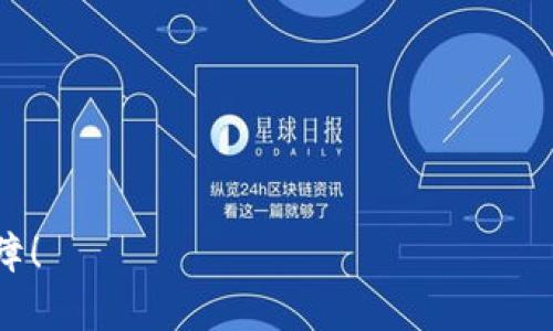 TP钱包(CCDS)使用指南：安全、便捷的数字资产管理工具

TP钱包, CCDS, 数字资产, 加密货币/guanjianci

在当今数字经济的时代，数字资产的管理显得尤为重要。随着加密货币的迅速发展，越来越多的人开始使用数字资产钱包来存储和转移他们的加密货币。TP钱包作为一款备受欢迎的数字资产管理工具，因其安全性、便捷性和用户友好性而受到众多用户的青睐。本文将详细介绍TP钱包及其CCDS功能，包括如何使用、优势、相关注意事项等，帮助用户更好地理解和利用这一工具。

TP钱包简介
TP钱包是一款多功能的数字资产钱包，支持多种加密货币的存储、转账和交易。该钱包以简洁的用户界面和出色的安全性而著称，用户可以方便地将各种数字资产集中管理。TP钱包不仅仅是一款传统的钱包软件，它还提供了更多的功能，为用户提供更好的服务体检。

TP钱包的安全性主要体现在其多重身份验证、私钥自主管理以及冷存储功能。用户拥有自己的私钥，这意味着只有用户自己才能控制和访问其资产，而不必担心第三方的干预。同时，TP钱包采用了先进的加密技术，保障用户的交易信息和资产安全。

CCDS是什么？
CCDS（Crypto Currency Decentralized System）代表了一种去中心化的加密货币系统。它旨在通过去中心化的方式实现更高效和安全的数字资产交易。CCDS与传统的中心化金融系统不同，去中心化的特性使得每一笔交易都可以在没有第三方干预的情况下直接完成，从而提升交易的效率与安全性。

在TP钱包中，CCDS为用户提供了安全的交易环境。通过采用去中心化技术，用户可以安心地进行资产的存储与交易，减少因中心化平台造成的风险。同时，CCDS还允许用户在多个区块链网络之间进行资产转移，增加了用户的灵活性。

TP钱包的使用步骤
使用TP钱包非常简单。以下是具体的使用步骤：

ol
  li
    strong下载与安装：/strong用户可以在TP钱包的官方网站上下载钱包的安装包，无论是安卓还是iOS，均可找到适用的版本。下载完成后，按照提示进行安装。
  /li
  li
    strong创建钱包：/strong打开已安装的TP钱包后，用户需要创建一个新的钱包。系统会提示用户设置一个强密码，并生成一个助记词。用户需要妥善保存助记词，因为这关乎钱包的安全。
  /li
  li
    strong导入已有钱包：/strong如果用户已有其他钱包，可以选择导入功能，通过输入助记词或私钥等信息将旧钱包的数据导入TP钱包中。
  /li
  li
    strong添加资产：/strong在钱包创建成功后，用户可以点击“资产管理”页面，选择需要添加的加密货币，比如比特币、以太坊等，添加到自己的钱包中。
  /li
  li
    strong进行交易：/strong用户可以通过扫描二维码、输入对方地址等方式进行数字资产转账或交易。TP钱包支持多种交易方式，用户只需选择适合自己的进行即可。
  /li
/ol

TP钱包的优势
TP钱包凭借其简约的设计和强大的功能设定，在众多钱包中脱颖而出，主要优势如下：

ul
  listrong安全性高：/strongTP钱包采用多重加密技术，确保用户资产安全，私钥不存储在服务器上，有效保护用户隐私。/li
  listrong操作简单：/strong用户界面友好，无需复杂的操作，初学者也能轻松上手，快速掌握数字资产管理。/li
  listrong多币种支持：/strong支持多种加密货币，用户可以在一个钱包中轻松管理不同类型的数字资产。/li
  listrong去中心化交易：/strong通过CCDS功能，用户可以直接进行去中心化交易，无需依赖中心化交易所，降低交易风险。/li
  listrong完善的客户支持：/strongTP钱包提供高效的客户服务团队，用户在使用过程中如有任何问题，均可及时获得帮助。/li
/ul

可能的相关问题

1. TP钱包使用中常见的问题及解决方案
在使用TP钱包时，用户可能会遇到一些问题，以下是一些常见问题及其解决方案：

strong问题一：无法登录钱包/strong
如果用户在登录时遇到问题，首先需要检查输入的地址和密码是否正确。如果忘记密码，用户可以使用助记词进行密码重置，按照系统提示恢复账户。

strong问题二：资产没有显示/strong
有时候用户会发现自己添加的资产未在钱包中显示。这种情况可能是因为网络问题或资产未正确添加。用户可以尝试重新连接网络，或在“资产管理”中手动更新列表，确保成功添加资产。

strong问题三：交易失败/strong
若在进行交易时提示失败，用户应首先确认对方地址是否填入正确、资产是否足够。如果确认无误但仍失败，建议检查网络连接，或适当调整交易手续费。

strong问题四：助记词遗失/strong
助记词是恢复钱包的重要信息，如果遗失，用户很可能无法恢复钱包。为了防止遗失，建议用户将助记词手动记录在纸上并保存在安全的地方。

strong解决方案总结：/strong如遇到以上问题，建议首先检查相关设置和输入，如无法解决，可以参考TP钱包的官方帮助中心或联系客服进行咨询。

2. TP钱包如何保障用户资产安全？
TP钱包通过多个安全措施为用户提供保障，确保他们的资产不被盗窃或泄露：

strong加密存储：/strongTP钱包采用先进的加密技术对用户的私钥进行加密存储，确保黑客无法轻易获取用户信息。

strong多重身份验证：/strong在用户进行重要操作时，如转账或更改设置，系统要求进行多重身份验证，增加额外保障。

strong冷存储技术：/strong部分用户的资产可以采用冷存储的方式，避免在线连接造成的风险，提升整体安全性。

strong定期安全审核：/strongTP钱包团队会定期对系统进行安全审核与更新，及时修补可能存在的安全漏洞，提升系统防护能力。

3. TP钱包如何便捷地进行数字资产交易？
TP钱包提供多种便捷的交易方式，使用户可以轻松进行数字资产的交易：

strong扫码交易：/strong用户可以使用TP钱包内置的二维码扫描功能，快速进行资产转移，避免手动输入地址出现错误.

strong地址簿功能：/strongTP钱包提供地址簿功能，用户可以将常用的交易地址保存下来，减少每次交易时的输入工作，提高交易效率。

strong设置手续费：/strong在进行交易时，用户可以根据个人需求设置交易手续费，确保在网络繁忙时顺利完成交易。

strong历史交易记录：/strongTP钱包会记录用户所有的交易记录，便于用户随时查看和管理，确保每一笔交易都能被追溯。

4. TP钱包支持的加密货币种类有哪些？
TP钱包支持多种流行的加密货币，以下是一些主要的支持币种：

ul
  listrong比特币（BTC）：/strong作为最早出现的加密货币，比特币享有极高的知名度和广泛的接受度。/li
  
  listrong以太坊（ETH）：/strong以太坊是全球第二大加密货币，支持智能合约和去中心化应用。/li
  
  listrongRipple（XRP）：/strongRipple 的目标是为全球支付提供安全技术，被许多金融机构采用。/li
  
  listrong莱特币（LTC）：/strong莱特币是一种与比特币相似的加密货币，但其交易速度更快。/li
/ul

除了以上币种，TP钱包还支持许多新兴的加密货币，使用户能够根据市场需求进行丰富的投资选择。

5. 如何评估TP钱包的适用性？
在选择数字资产钱包时，用户应评估多方面的因素，TP钱包的适用性评估包括：

strong安全性：/strong首先需检查钱包的安全性，了解其防护措施和历史安全记录。

strong用户体验：/strong用户体验至关重要，优质的钱包应有简便流畅的操作系统，让用户可以快速上手。

strong资币种支持：/strong评估钱包是否支持用户关注的加密货币，确保用户能够进行多元化投资。

strong客户支持：/strong良好的客户支持可以帮助用户在遇到问题时得到及时解决，关键时刻能发挥重要作用。

strong社区反馈：/strong查看其他用户对此钱包的反馈和评价，利用众人的经验为自己做出选择。

综上所述，TP钱包凭借其安全性和便利性，成为用户管理数字资产的理想选择。希望本文能为用户提供有价值的信息，帮助他们在数字资产领域中获得更多的收益与安全保障！