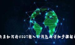 欧易如何将USDT转入TP钱包