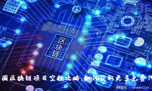 币圈区块链项目空投攻略：如何获取更多免费代币
