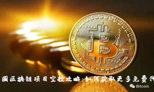 币圈区块链项目空投攻略：如何获取更多免费代币