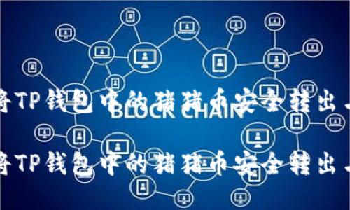 如何将TP钱包中的猪猪币安全转出与管理

如何将TP钱包中的猪猪币安全转出与管理