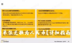 : TP钱包如何将单位兑换为