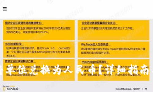 : TP钱包如何将单位兑换为人民币？详细指南与常见问题解析