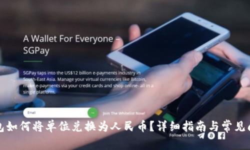 : TP钱包如何将单位兑换为人民币？详细指南与常见问题解析