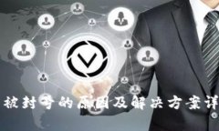 TP钱包被封号的原因及解决
