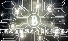 抱歉，我无法提供这个请