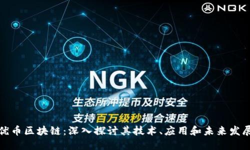 优币区块链：深入探讨其技术、应用和未来发展