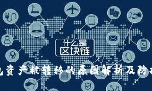 TP钱包资产被转移的原因解析及防护措施