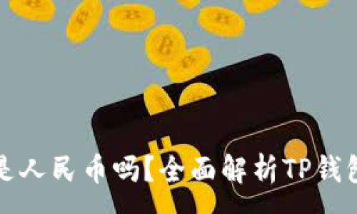 :
TP钱包中的资金是人民币吗？全面解析TP钱包使用和资金管理