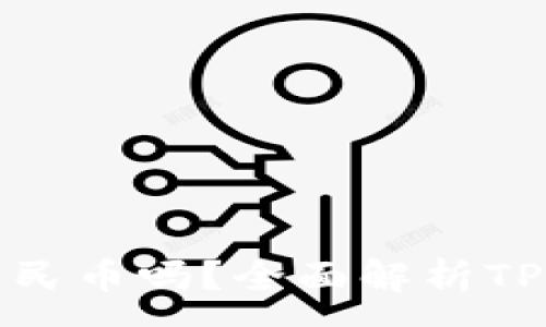 :
TP钱包中的资金是人民币吗？全面解析TP钱包使用和资金管理