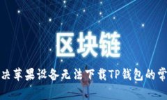 如何解决苹果设备无法下