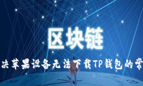如何解决苹果设备无法下载TP钱包的常见问题