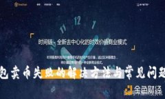 TP钱包卖币失败的解决方法