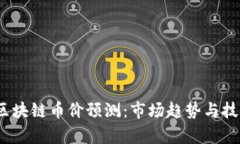 : 2018年区块链币价预测：