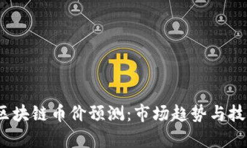 : 2018年区块链币价预测：市场趋势与技术发展分析