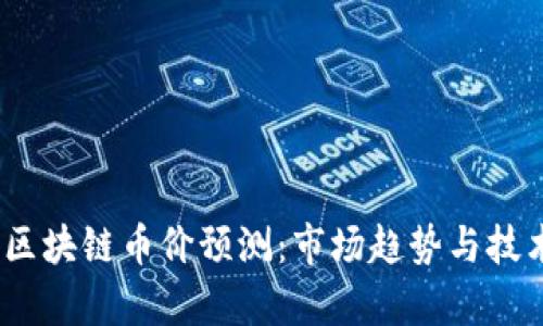 : 2018年区块链币价预测：市场趋势与技术发展分析