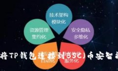 如何将TP钱包连接到BSC（币