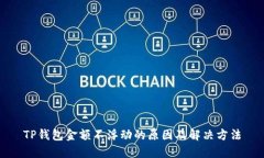 TP钱包金额不浮动的原因及