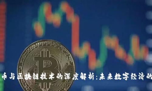 玩客币与区块链技术的深度解析：未来数字经济的潜力