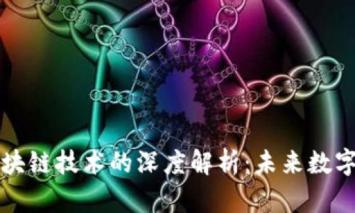 玩客币与区块链技术的深度解析：未来数字经济的潜力