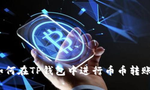 如何在TP钱包中进行币币转账？