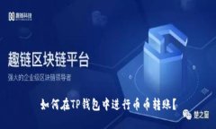 如何在TP钱包中进行币币转