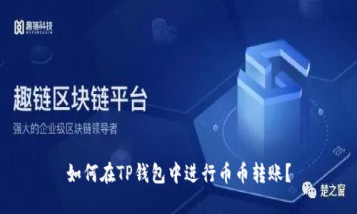 如何在TP钱包中进行币币转账？